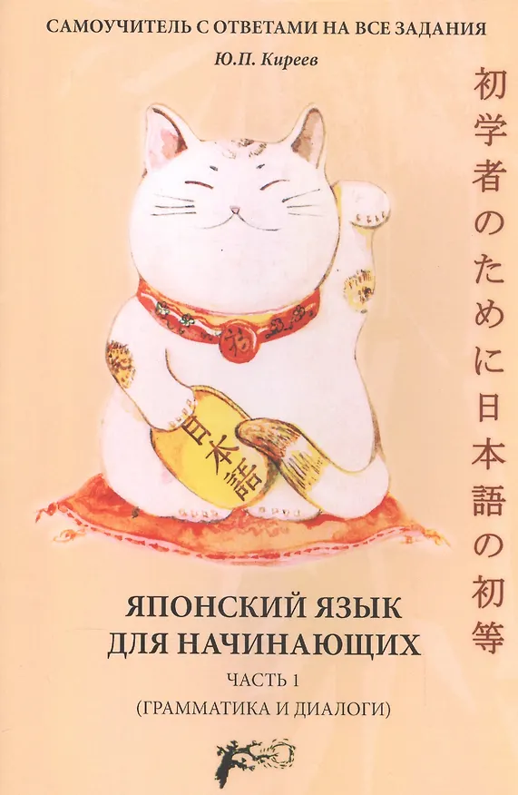 Книга Японский язык для начинающих (грамматика и диалоги) Ч. 1 (м) Киреев () — 1