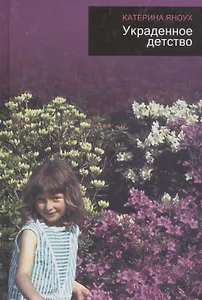 Украденное детство