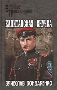 Капитанская внучка