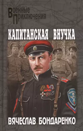 Капитанская внучка — 2637991 — 1