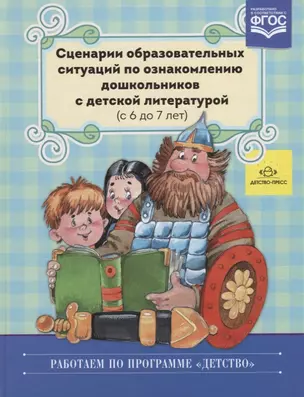 Сценарии образовательных ситуаций по ознакомлению дошкольников… (6-7л.) (РабПоПрДетство) Ельцова (ФГ — 2643819 — 1