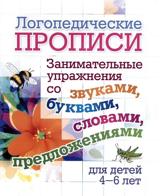 Книга Комплект логопедических прописей для детей 4-6 лет. 8 в 1 () — 7