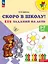 Скоро в школу! 125 заданий на лето. 5-7 лет. Учебное пособие — 3057446 — 1