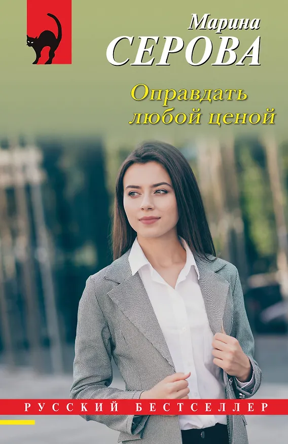 Книга Оправдать любой ценой (Марина Серова) — 1