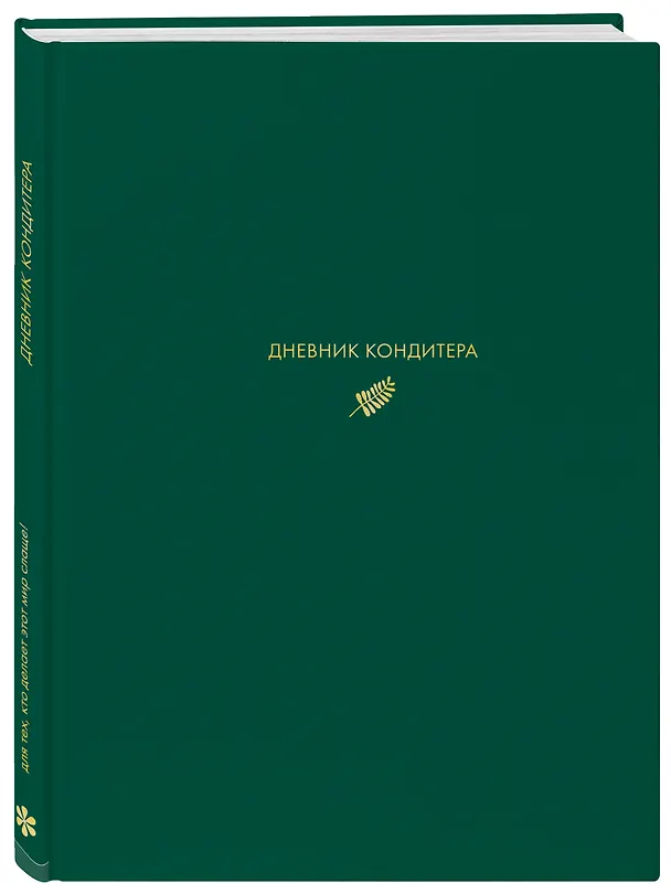 Книга Дневник кондитера (зеленый) (Виктория Мельник) — 4