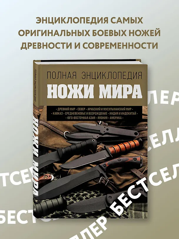 Книга Ножи мира. Полная энциклопедия (Вячеслав Волков) — 5