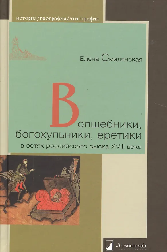 Книга Волшебники, богохульники, еретики в сетях российского сыска XVIII века () — 1