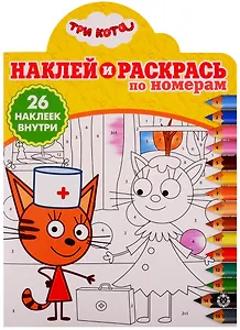 Наклей и раскрась по номерам № НРПН 1907. "Три Кота"