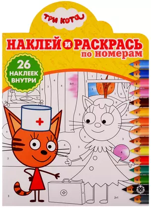 Наклей и раскрась по номерам № НРПН 1907. "Три Кота" — 2756326 — 1