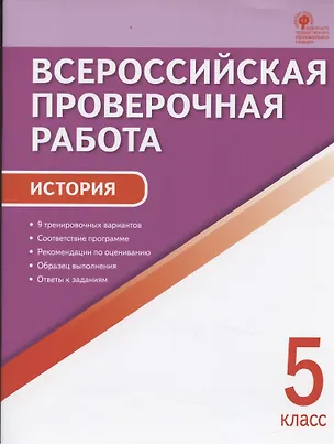 Книга Всероссийская проверочная работа. История. 5 класс (Катерина Волкова)