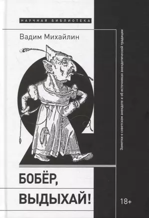 Бобер, выдыхай! Заметки о советском анекдоте и об источниках анекдотической традиции — 2894101 — 1