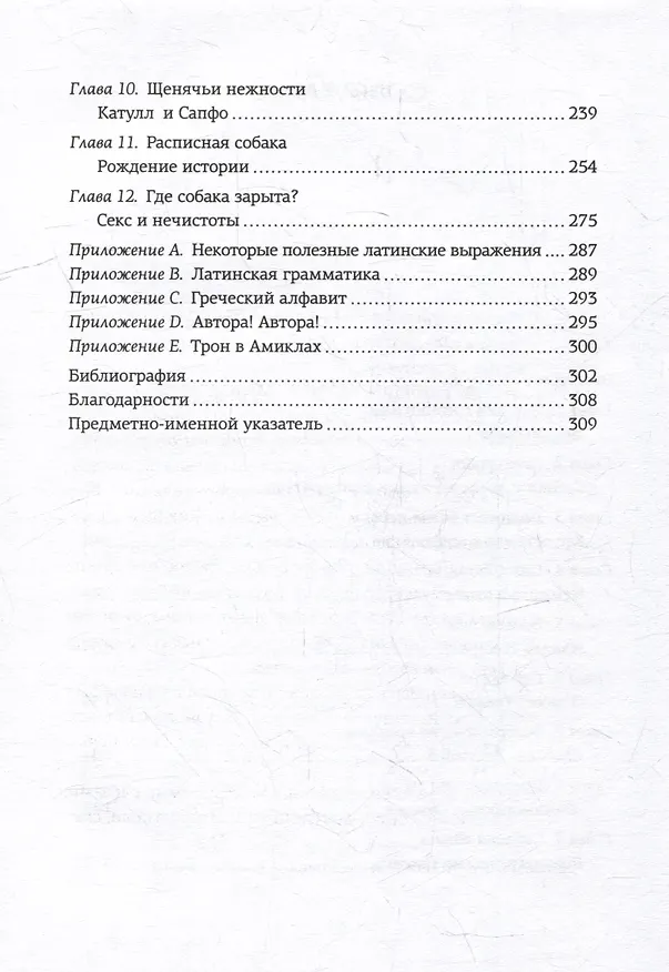 Книга Как натаскать вашу собаку по АНТИЧНОСТИ и разложить по полочкам основы греко-римской культуры (Филип Уомэк) — 13