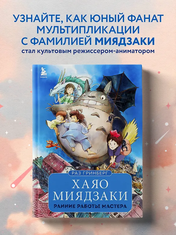 Книга Хаяо Миядзаки. Ранние работы мастера (Раз Гринберг) — 6