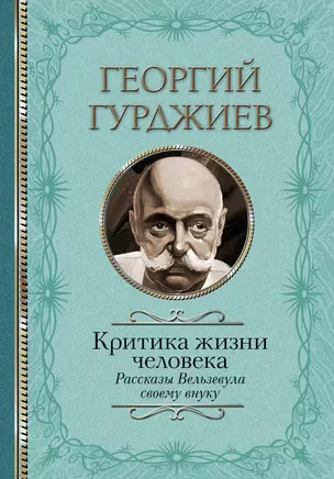 Критика жизни человека. Рассказы Вельзевула своему внуку — 2922610 — 1