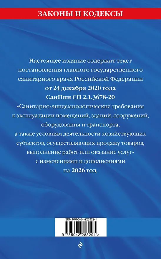 Книга СанПин СП 2.1.3678-20 "Санитарно-эпидемиологические требования к эксплуатации помещений, зданий, сооружений, оборудования и транспорта" на 2026 год () — 2