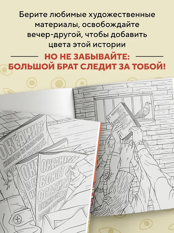 Книга Раскраска 1984. Большой брат следит за тобой () — 7