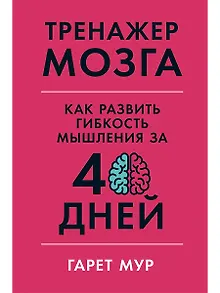 Тренажер мозга: Как развить гибкость мышления за 40 дней