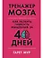 Тренажер мозга: Как развить гибкость мышления за 40 дней — 2803230 — 1