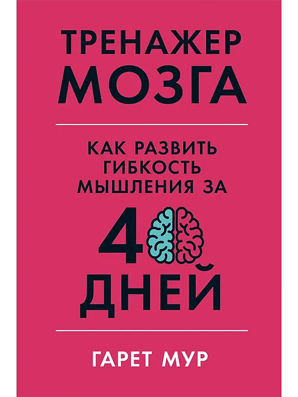 Книга Тренажер мозга: Как развить гибкость мышления за 40 дней (Гарет Мур) — 1