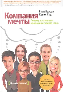 Компания мечты.Почему в успешных компаниях говорят "мы"