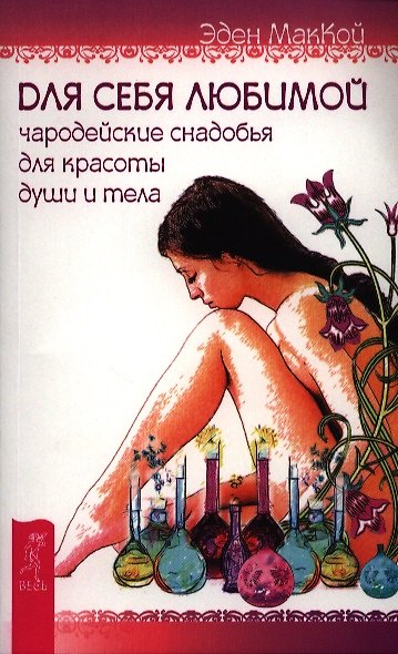 Книга Для себя любимой. Чародейские снадобья для красоты души и тела (Эден МакКой) — 1