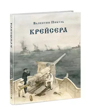 Крейсера. Роман из жизни юного мичмана — 2778463 — 1