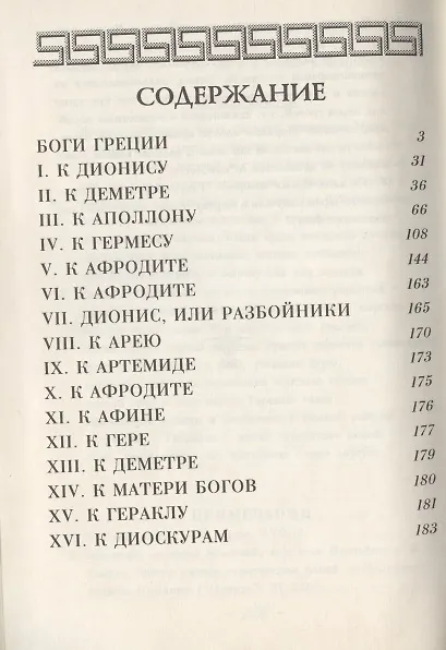 Книга Гомеровы гимны (Е. Рабинович) — 2