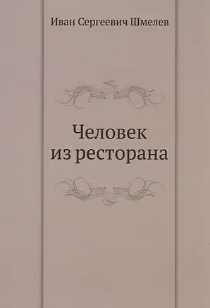 Человек из ресторана 2936394