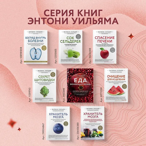 Книга Еда, меняющая жизнь. Откройте тайную силу овощей, фруктов, трав и специй (с гранатом) (Энтони Уильям) — 8