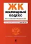 Жилищный кодекс Российской Федерации: текст с изм. и доп. на 01.04.2012 г. — 2309840 — 1