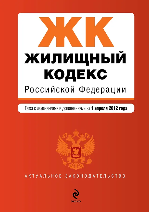 Жилищный кодекс Российской Федерации: текст с изм. и доп. на 01.04.2012 г. 2309840 — 1