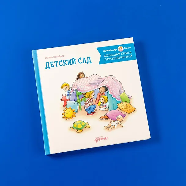 Книга Большая книга приключений Конни. Детский сад (Лиана Шнайдер) — 11