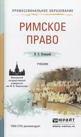 Римское право. Учебник для СПО — 2461321 — 1