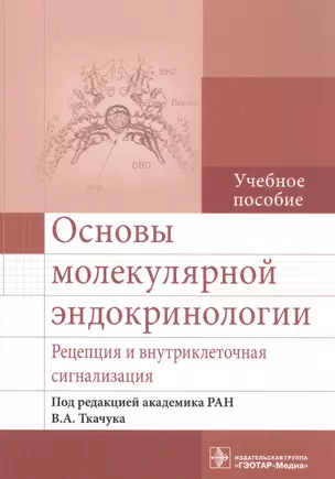 Основы молекулярной эндокринологии. Рецепция и внутриклеточная сигнализация. Учебное пособие — 2590451 — 1