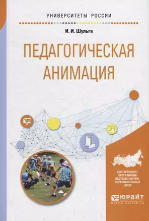 Педагогическая анимация. Учебное пособие для академического бакалавриата — 2709953 — 1