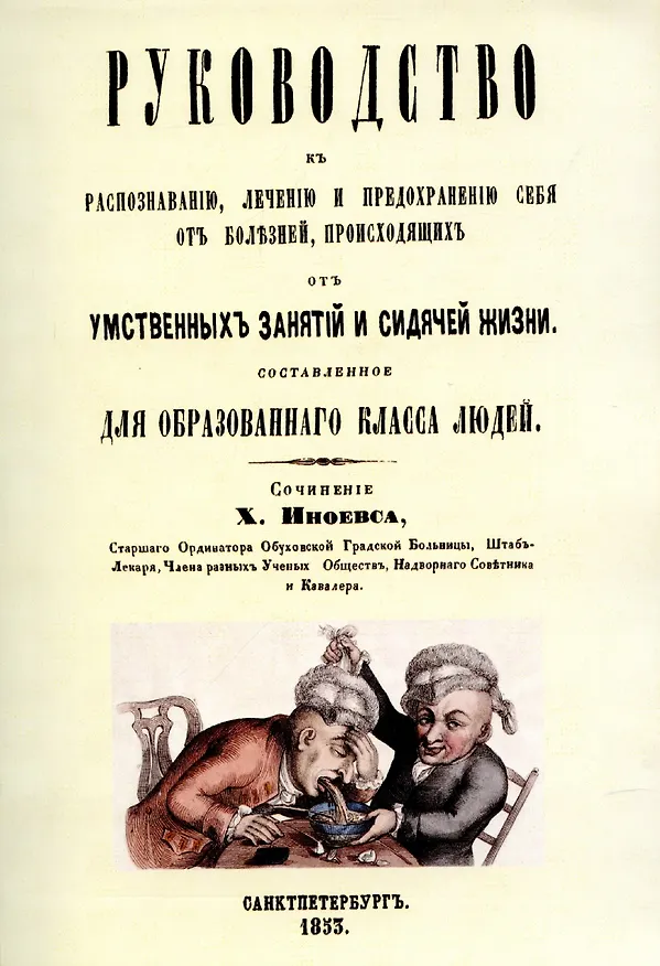 Книга Руководство к распознаванию, лечению и предохранению себя от болезней, происходящих от умственных занятий и сидячей жизни, составленное для образованного класса людей. () — 1