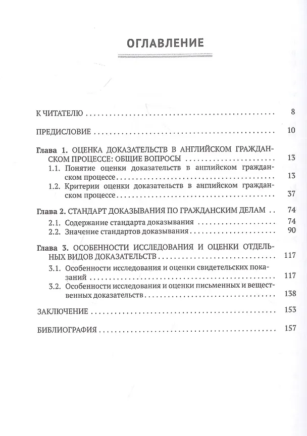 Книга Оценка доказательств в английском гражданском процессе. Монография (Владислав Робышев) — 2