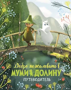 Добро пожаловать в Муми-долину. Путеводитель