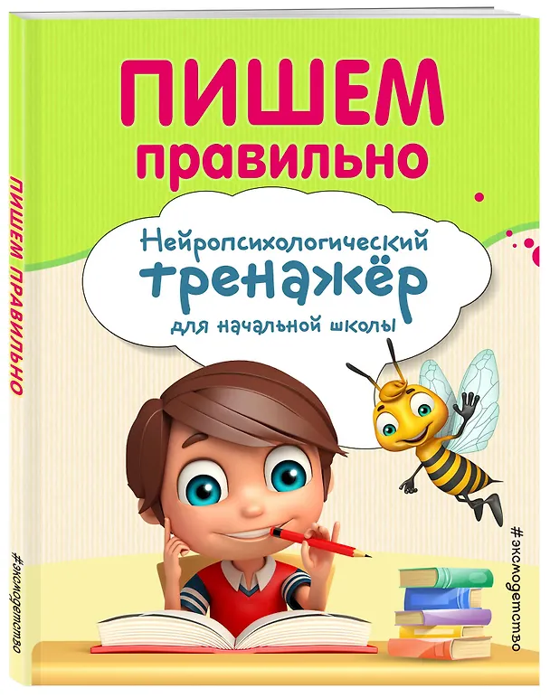 Книга Пишем правильно (Елена Трофимова, Екатерина Емельянова) — 5