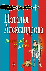 До свадьбы заживет: роман