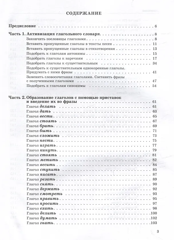 Книга Активизация фразовой речи у детей и взрослых с речевой патологией. Учимся образовывать и применять глаголы: практическое пособие для занятий по восстановлению речи и реабилитации взрослых и детей с речевыми нарушениями (Наталия Кошелева) — 3