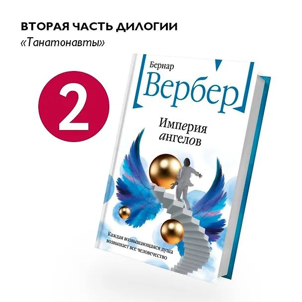 Книга Империя ангелов (Бернар Вербер) — 6