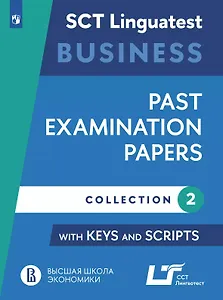 Английский язык: варианты тестирования по английскому языку для делового общения. Выпуск 2. Учебное пособие