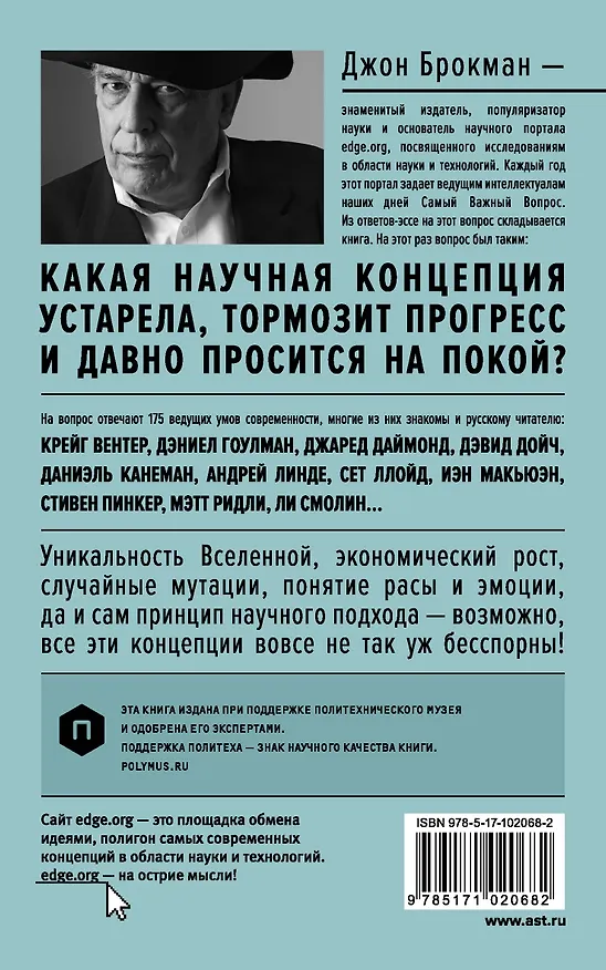 Книга Эта идея должна умереть. Научные теории, которые блокируют прогресс : сборник (Джон Брокман) — 2