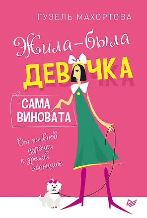 Книга Жила-была девочка, сама виновата. От наивной дурочки к зрелой женщине (Гузель Махортова)