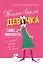 Жила-была девочка, сама виновата. От наивной дурочки к зрелой женщине — 7699461 — 1