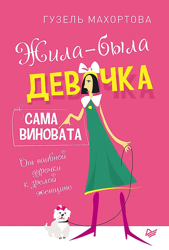 Книга Жила-была девочка, сама виновата. От наивной дурочки к зрелой женщине (Гузель Махортова) — 1
