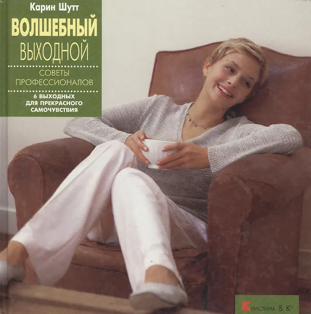 Книга Волшебный выходной. Советы профессионалов () — 1