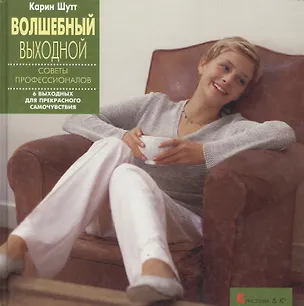 Книга Волшебный выходной. Советы профессионалов ()