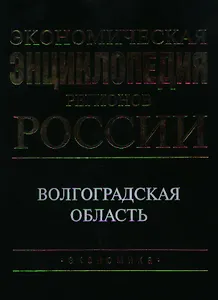 Экономическая энциклопедия регионов России Волгоградская область. Шамхалов В. (Экономика)